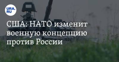 Владимир Путин - Джо Байден - США: НАТО изменит военную концепцию против России - ura.news - Брюссель