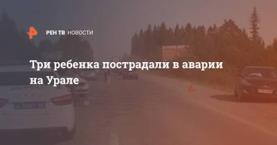 Три ребенка пострадали в аварии на Урале - ren.tv - Екатеринбург - Свердловская обл.