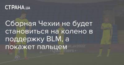 Сборная Чехии не будет становиться на колено в поддержку BLM, а покажет пальцем - strana.ua