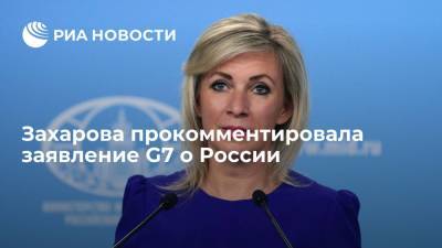 Мария Захарова - Захарова прокомментировала заявление G7 о "стабильных и предсказуемых" отношениях с Россией - ria.ru - Москва - Россия