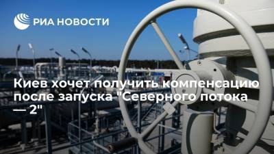 Дмитрий Кулеба - Киев рассчитывает на компенсацию от США после окончания строительства "Северного потока — 2" - ria.ru - Россия - Киев - Берлин - Балтийское Море