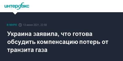 Дмитрий Кулеба - Украина заявила, что готова обсудить компенсацию потерь от транзита газа - interfax.ru - Москва - Украина - Киев