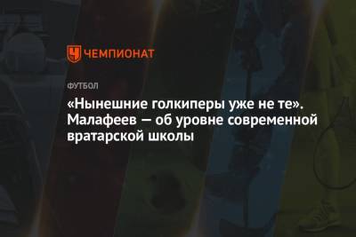 Вячеслав Малафеев - «Нынешние голкиперы уже не те». Малафеев — об уровне современной вратарской школы - championat.com