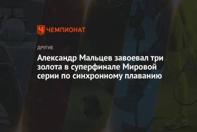 Александр Мальцев - Александр Мальцев завоевал три золота в суперфинале Мировой серии по синхронному плаванию - championat.com - Испания