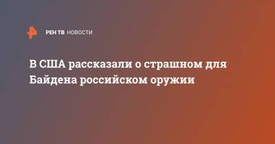 Джо Байден - В США рассказали о страшном для Байдена российском оружии - ren.tv