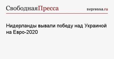 На Евро - Нидерланды вывали победу над Украиной на Евро-2020 - svpressa.ru - Голландия - Амстердам