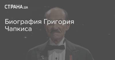 Григорий Чапкис - Биография Григория Чапкиса - strana.ua - Румыния