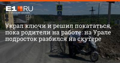 Украл ключи и решил покататься, пока родители на работе: на Урале подросток разбился на скутере - e1.ru - Екатеринбург - Свердловская обл. - Первоуральск