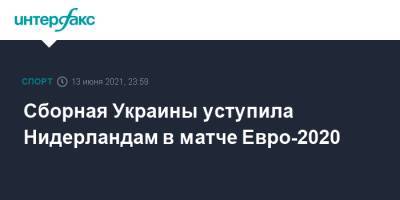 Андрей Ярмоленко - Роман Яремчук - Сборная Украины уступила Нидерландам в матче Евро-2020 - sport-interfax.ru - Москва - Голландия - Амстердам