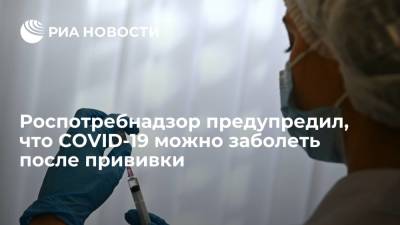 В Роспотребнадзоре предупредили, что COVID-19 можно заболеть после прививки - ria.ru - Москва - Россия