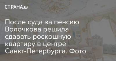 Анастасия Волочкова - Анастасий Волочков - После суда за пенсию Волочкова решила сдавать роскошную квартиру в центре Санкт-Петербурга. Фото - strana.ua - Санкт-Петербург