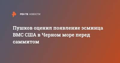 Владимир Путин - Алексей Пушков - Джо Байден - Пушков оценил появление эсминца ВМС США в Черном море перед саммитом - ren.tv - Москва - Россия - США - Женева - Черное Море