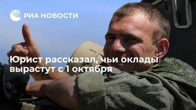 Егор Редин - Юрист заявил, что оклады российских военнослужащих вырастут с 1 октября - ria.ru - Москва - Россия