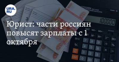 Егор Редин - Юрист: части россиян повысят зарплаты с 1 октября - ura.news