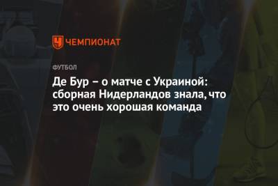 Франк Де-Бур - Де Бур – о матче с Украиной: сборная Нидерландов знала, что это очень хорошая команда - championat.com - Австрия - Македония - Голландия