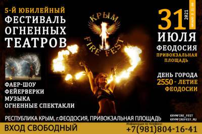 Крым FireFest будет проходить в дни празднования 2550-летия Феодосии - crimea.mk.ru - Москва - Крым - Воронеж - Волгоград - Пятигорск - Липецк
