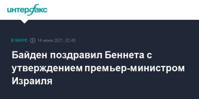 Нафтали Беннет - Джо Байден - Байден поздравил Беннета с утверждением премьер-министром Израиля - interfax.ru - Москва - США - Израиль - Иран