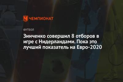 Александр Зинченко - На Евро - Зинченко совершил 8 отборов в игре с Нидерландами. Пока это лучший показатель на Евро-2020 - championat.com - Австрия - Англия - Македония - Голландия