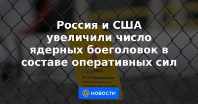 Россия и США увеличили число ядерных боеголовок в составе оперативных сил - news.mail.ru