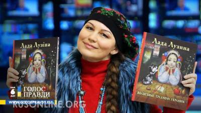 Снежана Егорова - Лада Лузина: Киев легко завоевать и очень сложно удержать - rusonline.org - Киев
