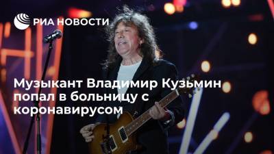Владимир Кузьмин - Музыкант Владимир Кузьмин сообщил, что госпитализирован с COVID-19, чувствует себя нормально - ria.ru - Москва