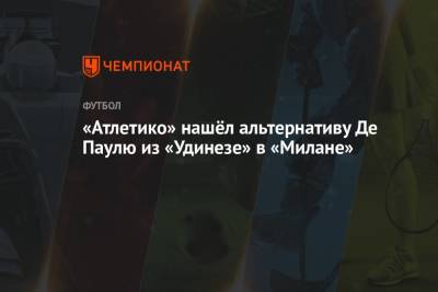 Фабрицио Романо - Родриго Де-Пауль - «Атлетико» нашёл альтернативу Де Паулю из «Удинезе» в «Милане» - championat.com - Турция