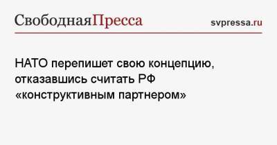Владимир Путин - НАТО перепишет свою концепцию, отказавшись считать РФ «конструктивным партнером» - svpressa.ru - Англия - Брюссель - Женева