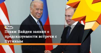 Владимир Путин - Джо Байден - Джен Псаки - Псаки: Байден заявил о предсказуемости встречи с Путиным - ridus.ru - Брюссель - с. Путин