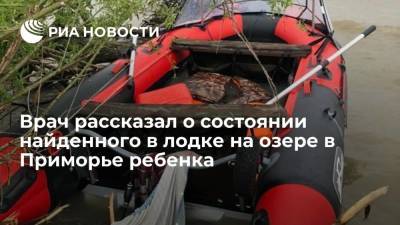 Врач заявил, что состояние ребенка, спасенного на озере Ханка в Приморье, улучшилось - ria.ru - Приморье край - Владивосток
