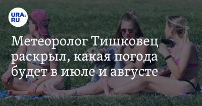 Евгений Тишковец - Метеоролог Тишковец раскрыл, какая погода будет в июле и августе - ura.news