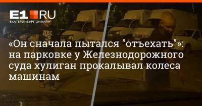 «Он сначала пытался "отъехать"»: на парковке у Железнодорожного суда хулиган прокалывал колеса машинам - e1.ru - Екатеринбург