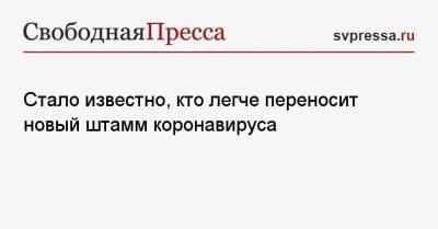 Наталья Пшеничная - Стало известно, кто легче переносит новый штамм коронавируса - svpressa.ru