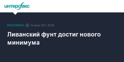 Ливанский фунт достиг нового минимума - interfax.ru - Москва - Ливан