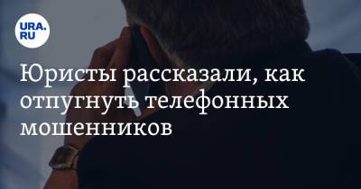 Юристы рассказали, как отпугнуть телефонных мошенников - ura.news