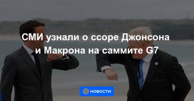 Борис Джонсон - Эммануэль Макрон - Sky News - СМИ узнали о ссоре Джонсона и Макрона на саммите G7 - news.mail.ru - Англия - Париж - Ирландия