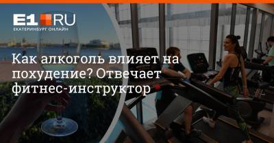 Артем Устюжанин - Как алкоголь влияет на похудение? Отвечает фитнес-инструктор - e1.ru - Екатеринбург