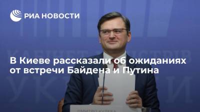Владимир Путин - Джо Байден - Глава МИД Украины Кулеба рассказал об ожиданиях от встречи Байдена и Путина - ria.ru - Россия - США - Киев - Берлин - Женева
