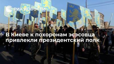 Владимир Зеленский - Максим Бужанский - В Киеве президентский полк отправили на похороны участника дивизии СС "Галичина" - ria.ru - Москва - Киев