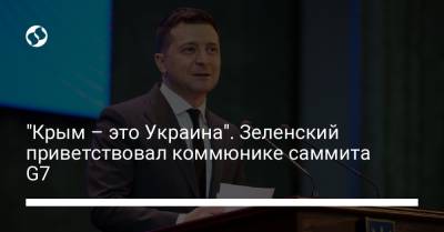 Владимир Зеленский - "Крым – это Украина". Зеленский приветствовал коммюнике саммита G7 - liga.net - Крым - Англия - Япония - Канада
