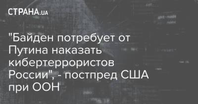 Владимир Путин - Джо Байден - Линда Томас-Гринфилд - "Байден потребует от Путина наказать кибертеррористов России", - постпред США при ООН - strana.ua - Москва