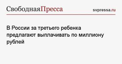 Татьяна Буцкая - В России за третьего ребенка предлагают выплачивать по миллиону рублей - svpressa.ru