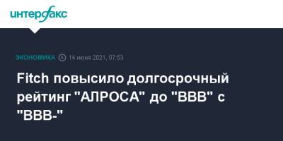 Fitch повысило долгосрочный рейтинг "АЛРОСА" до "BBB" с "BBB-" - interfax.ru - Москва
