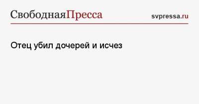 Отец убил дочерей и исчез - svpressa.ru - Англия - Испания