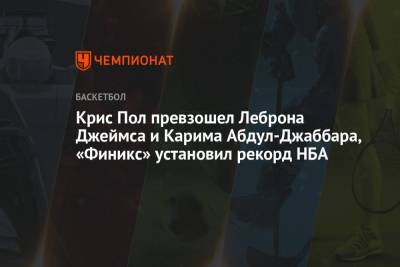 Джеймс Леброн - Крис Пол превзошел Леброна Джеймса и Карима Абдул-Джаббара, «Финикс» установил рекорд НБА - championat.com