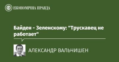 Зеленский - Володимир Зеленський - Байден - Зеленскому: "Трускавец не работает" - epravda.com.ua