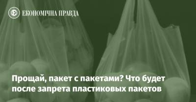 Прощай, пакет с пакетами? Что будет после запрета пластиковых пакетов - epravda.com.ua - Экология
