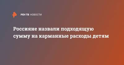 Россияне назвали подходящую сумму на карманные расходы детям - ren.tv