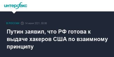 Владимир Путин - Павел Зарубин - Джо Байден - Путин заявил, что РФ готова к выдаче хакеров США по взаимному принципу - interfax.ru - Москва - Россия - США - Вашингтон