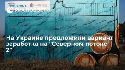Руслан Бортник - Украинский политолог Бортник рассказал, как Киев может заработать на "Северном потоке — 2" - ria.ru - Москва - Россия - Украина - Киев