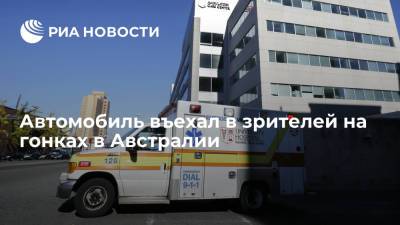 Автомобиль въехал в зрителей на гонках в Австралии, один человек погиб - ria.ru - Москва - Австралия